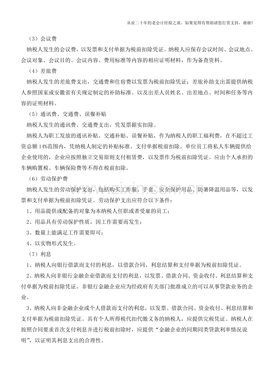 会计实操：汇算清缴税前应扣除的事项【会计实务经验之谈】.doc_第3页