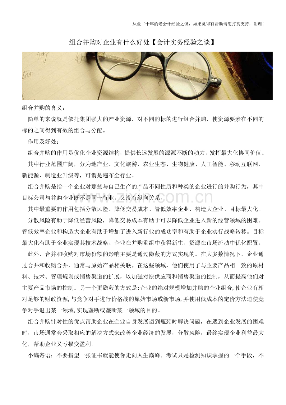 组合并购对企业有什么好处【会计实务经验之谈】.doc_第1页