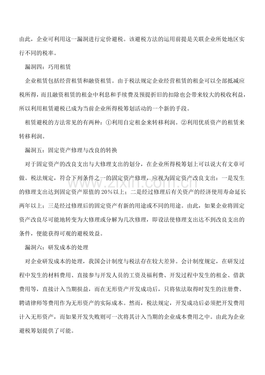 所得税筹划的八个税法漏洞.doc_第2页