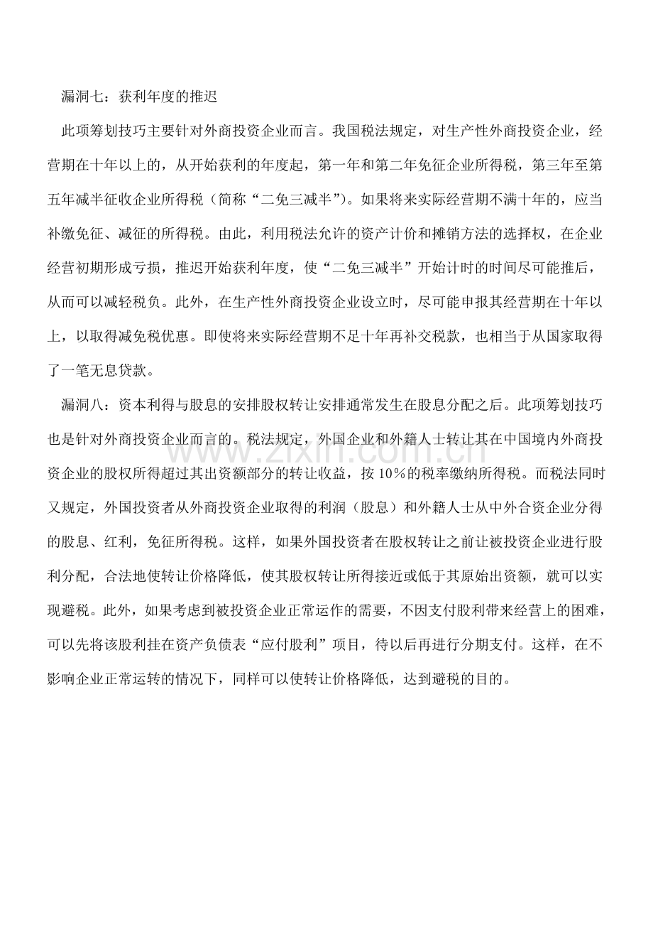 所得税筹划的八个税法漏洞.doc_第3页