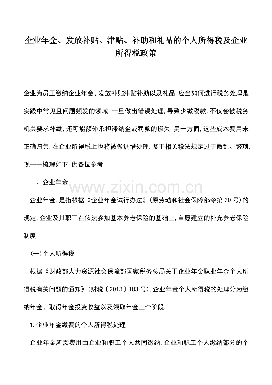 会计实务：企业年金、发放补贴、津贴、补助和礼品的个人所得税及企业所得税政策.doc_第1页