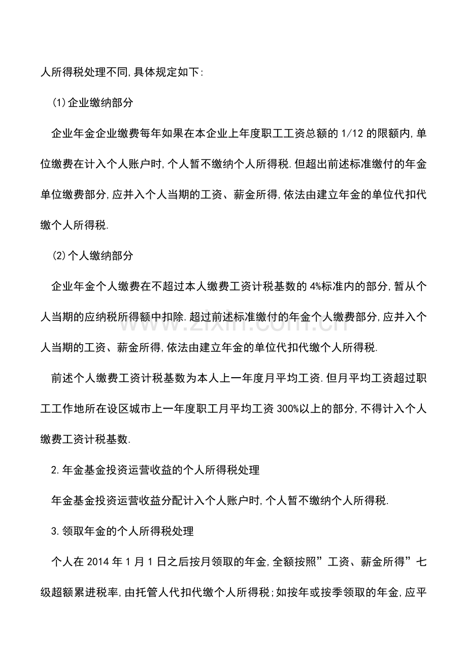 会计实务：企业年金、发放补贴、津贴、补助和礼品的个人所得税及企业所得税政策.doc_第2页