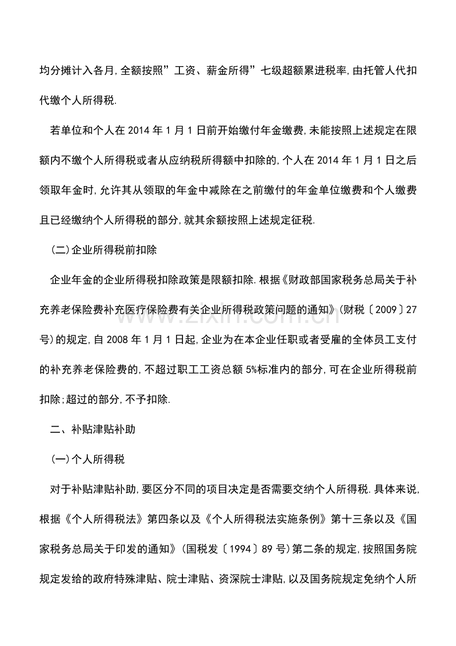 会计实务：企业年金、发放补贴、津贴、补助和礼品的个人所得税及企业所得税政策.doc_第3页