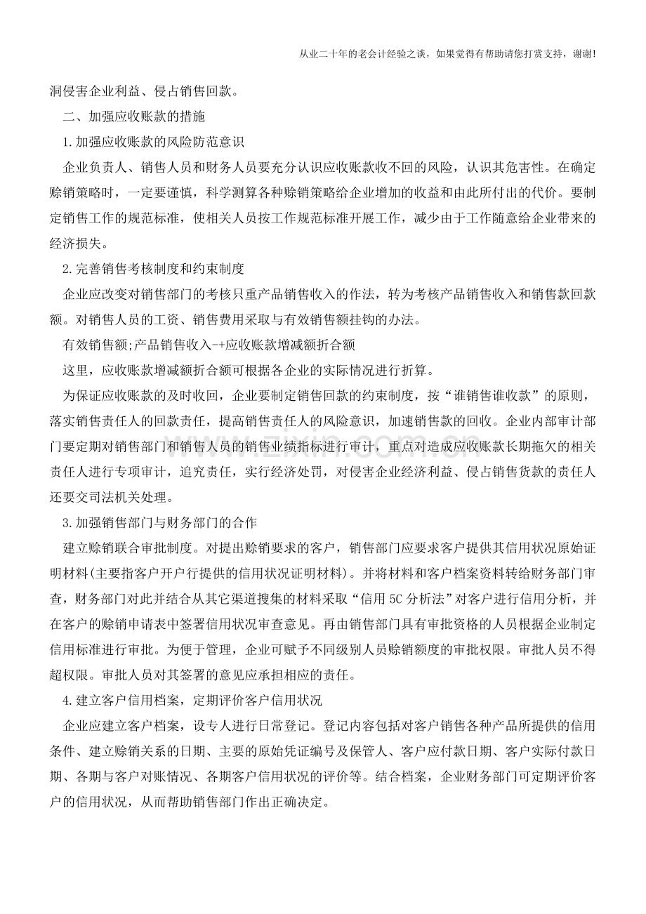 企业加强应收账款管理的措施【会计实务经验之谈】.doc_第2页