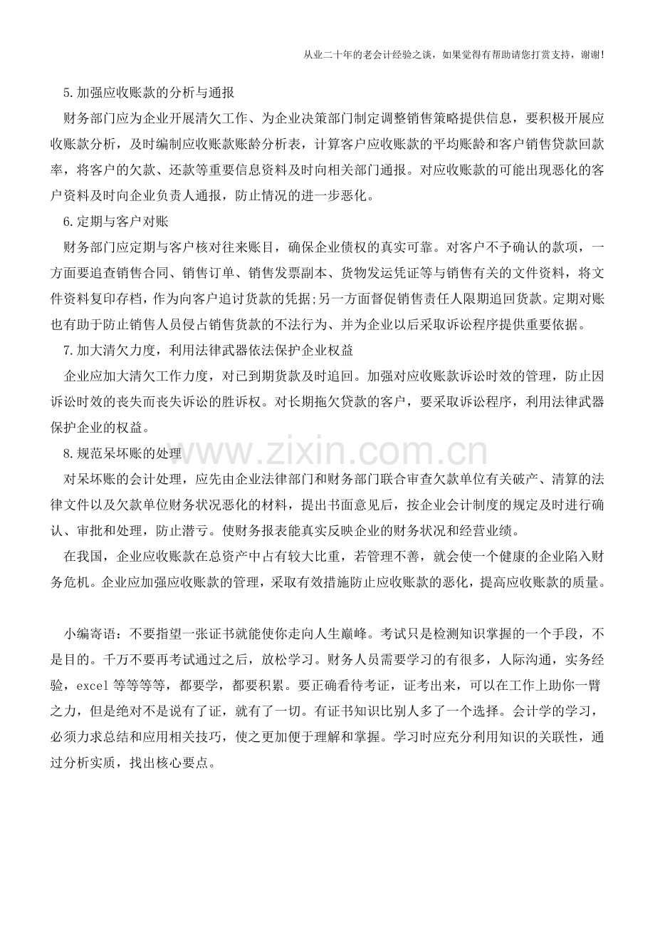 企业加强应收账款管理的措施【会计实务经验之谈】.doc_第3页