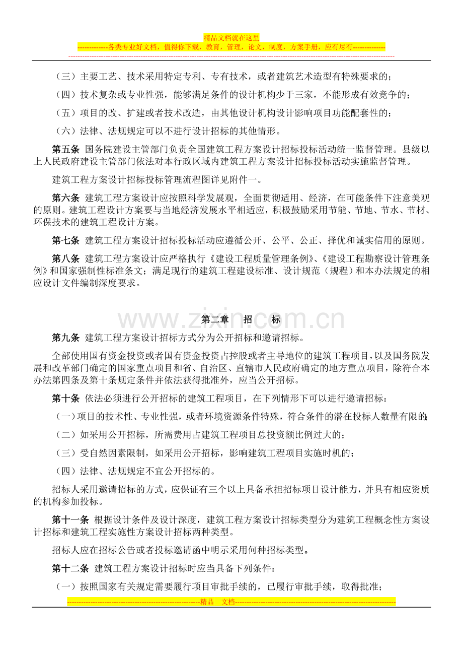 建设部《建筑工程方案设计投标管理办法》.doc_第2页