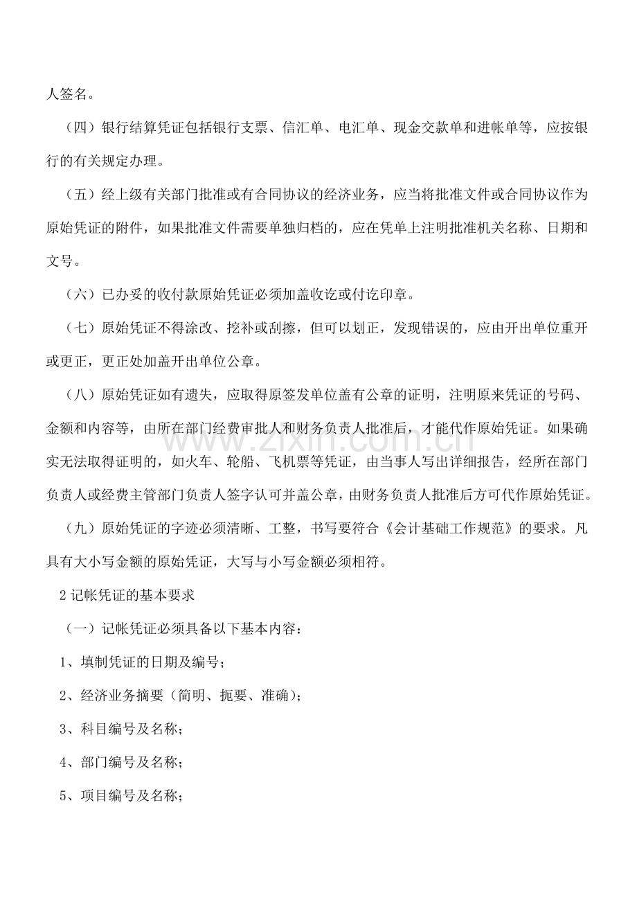 太标准了!某公司会计基础工作规范实施细则曝光.doc_第2页