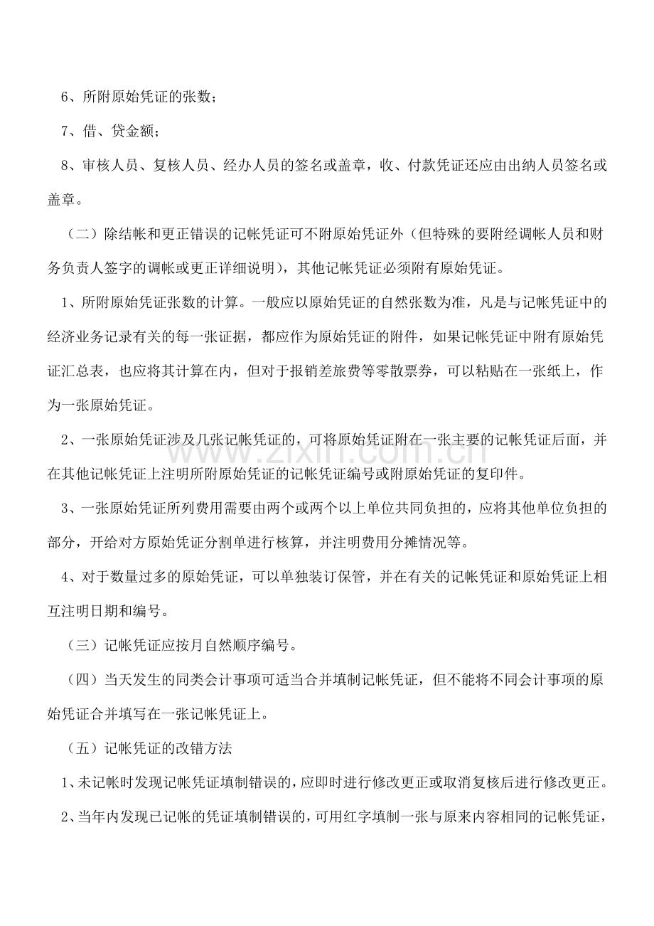 太标准了!某公司会计基础工作规范实施细则曝光.doc_第3页