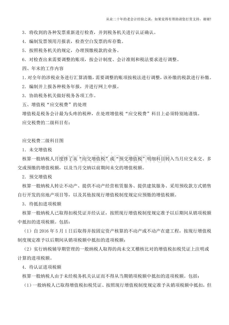 税务会计的工作内容及税费处理【会计实务经验之谈】.doc_第2页