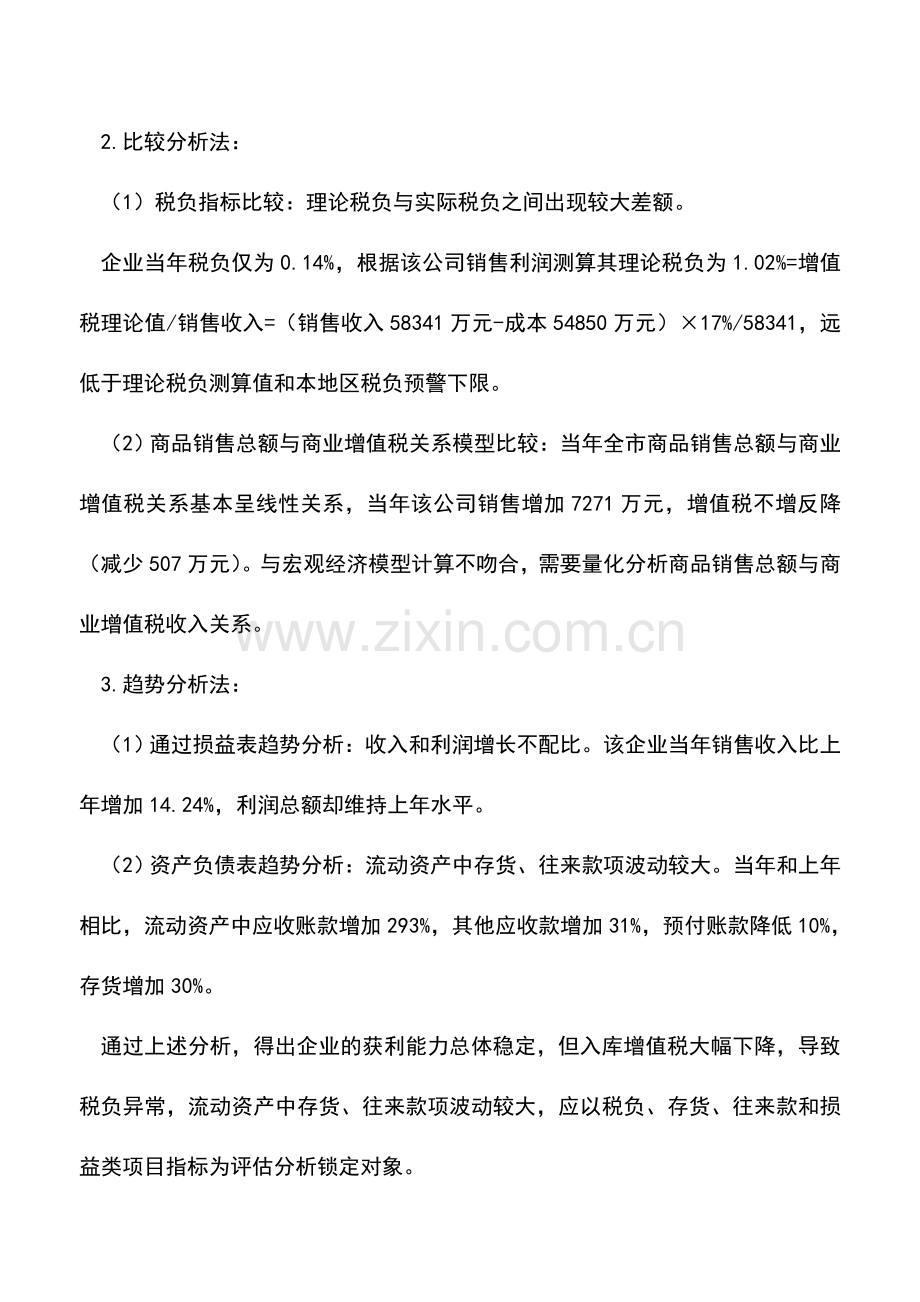 会计实务：实地勘查-评析商业批发企业涉税疑点.doc_第2页