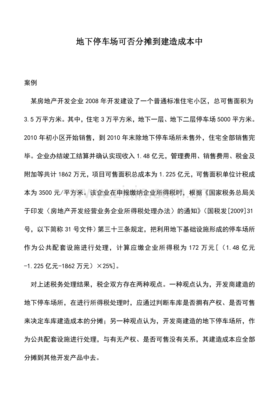 会计实务：地下停车场可否分摊到建造成本中.doc_第1页