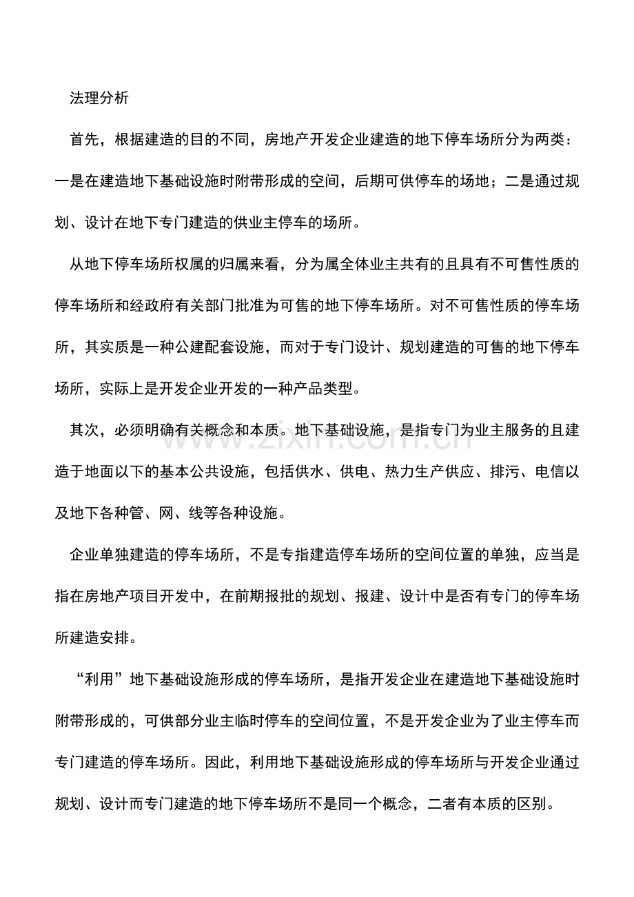 会计实务：地下停车场可否分摊到建造成本中.doc_第2页