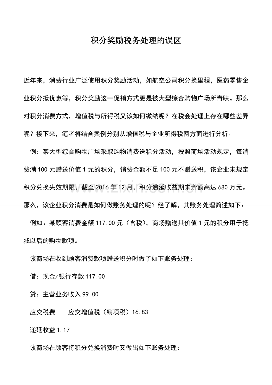 会计实务：积分奖励税务处理的误区.doc_第1页