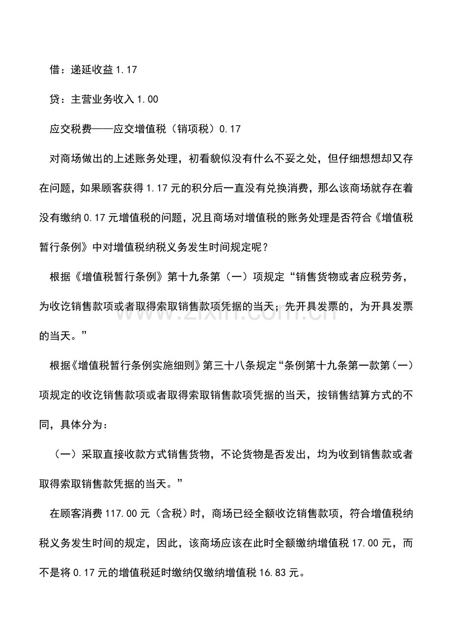 会计实务：积分奖励税务处理的误区.doc_第2页