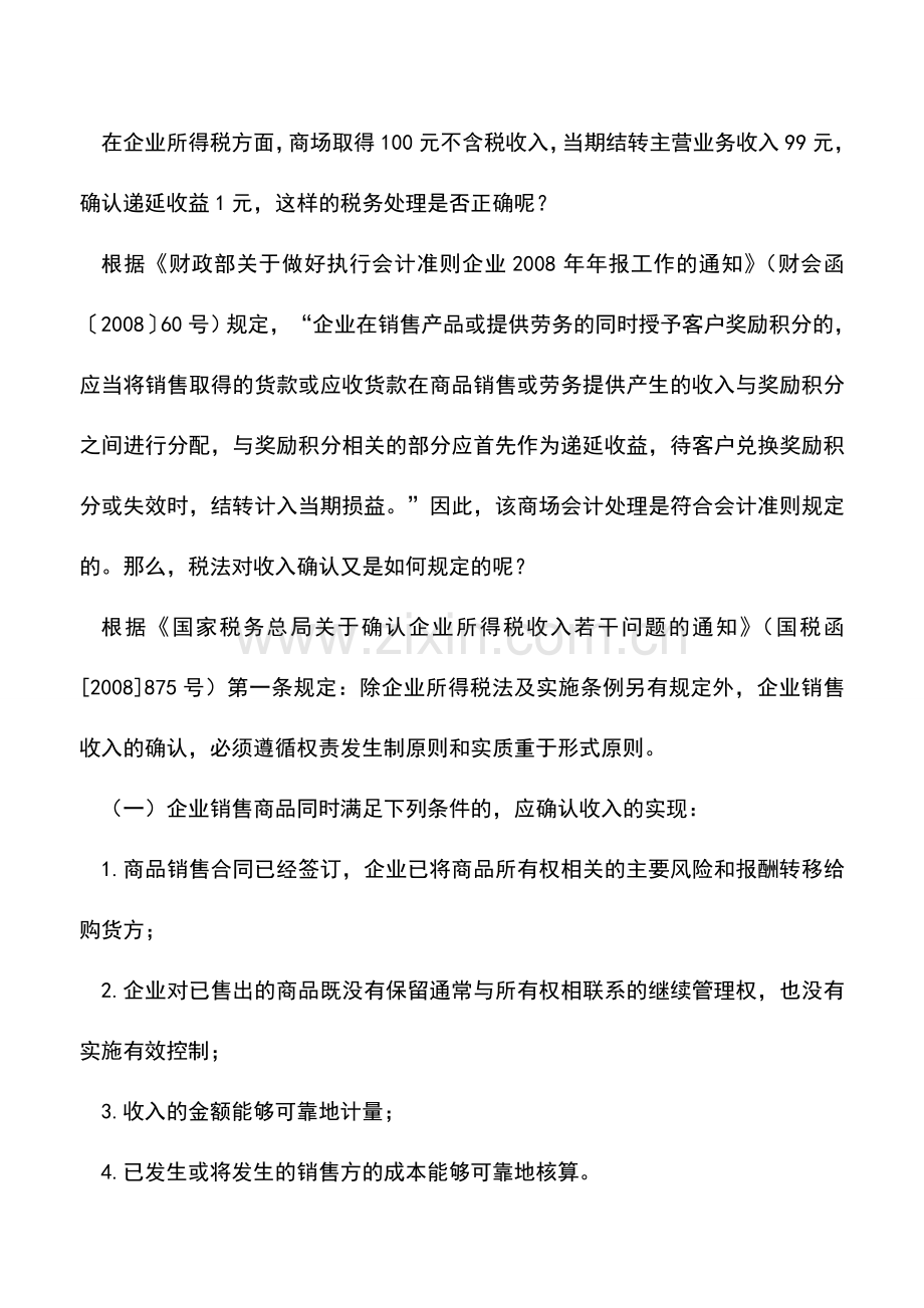 会计实务：积分奖励税务处理的误区.doc_第3页