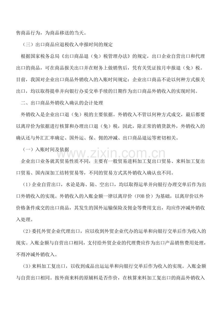 企业财务出口商品外销收入的会计处理.doc_第2页