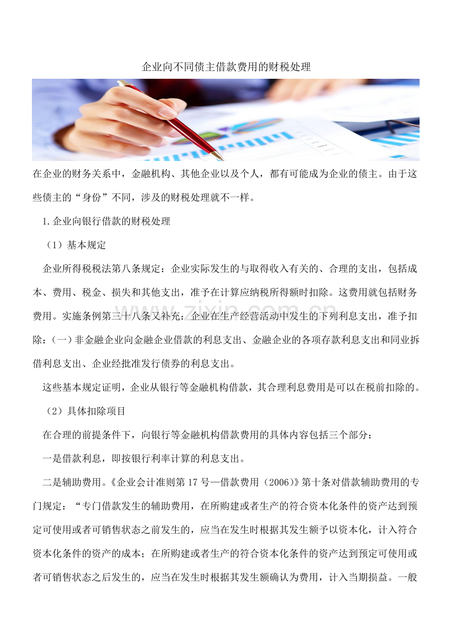 企业向不同债主借款费用的财税处理.doc_第1页