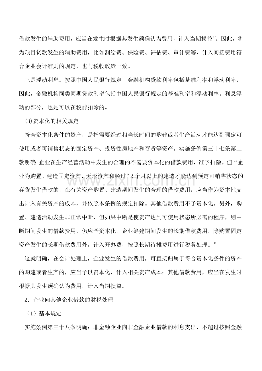 企业向不同债主借款费用的财税处理.doc_第2页