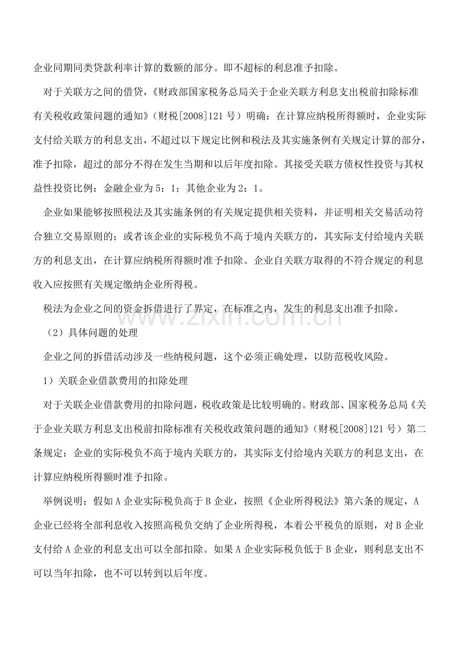 企业向不同债主借款费用的财税处理.doc_第3页