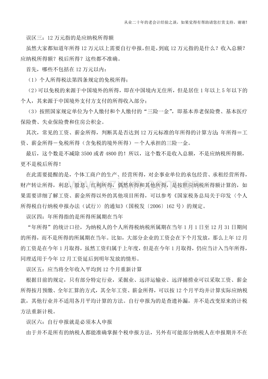 年度所得12万以上申报须知及误区(老会计人的经验).doc_第2页