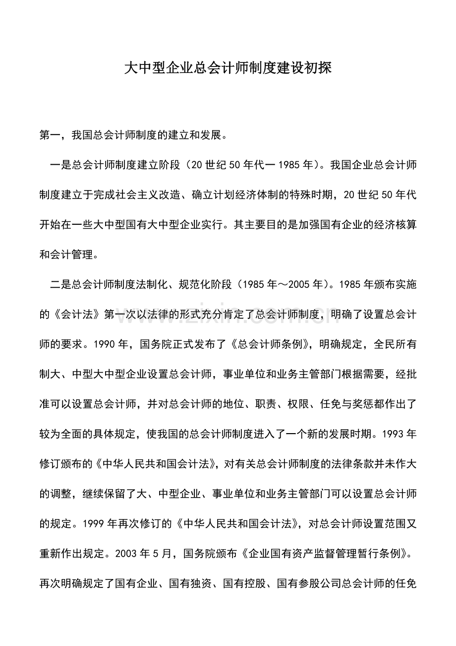 会计实务：大中型企业总会计师制度建设初探.doc_第1页