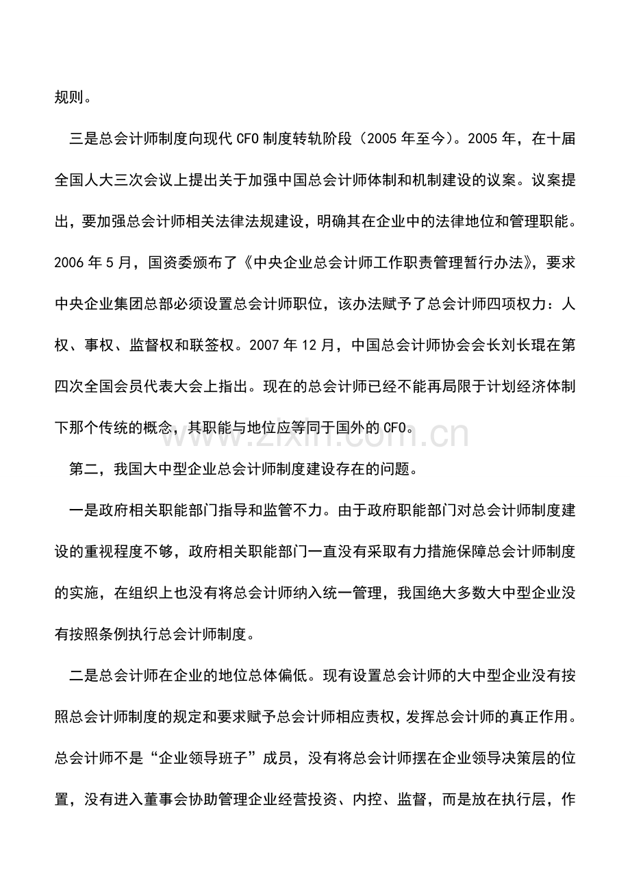 会计实务：大中型企业总会计师制度建设初探.doc_第2页