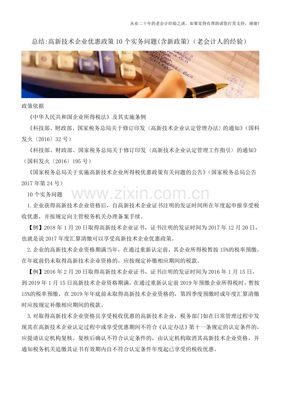 总结-高新技术企业优惠政策10个实务问题(含新政策)(老会计人的经验).doc_第1页