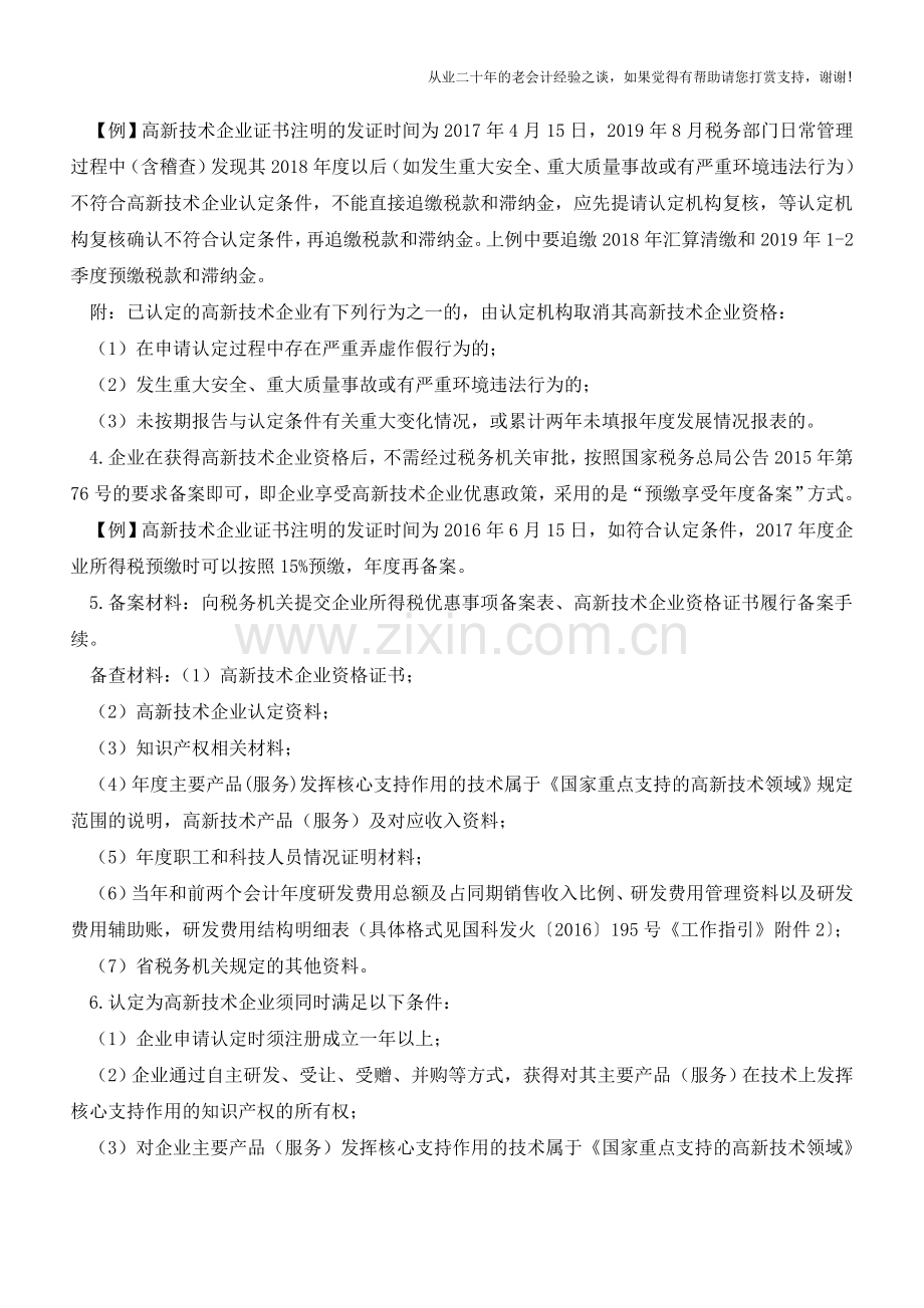 总结-高新技术企业优惠政策10个实务问题(含新政策)(老会计人的经验).doc_第2页