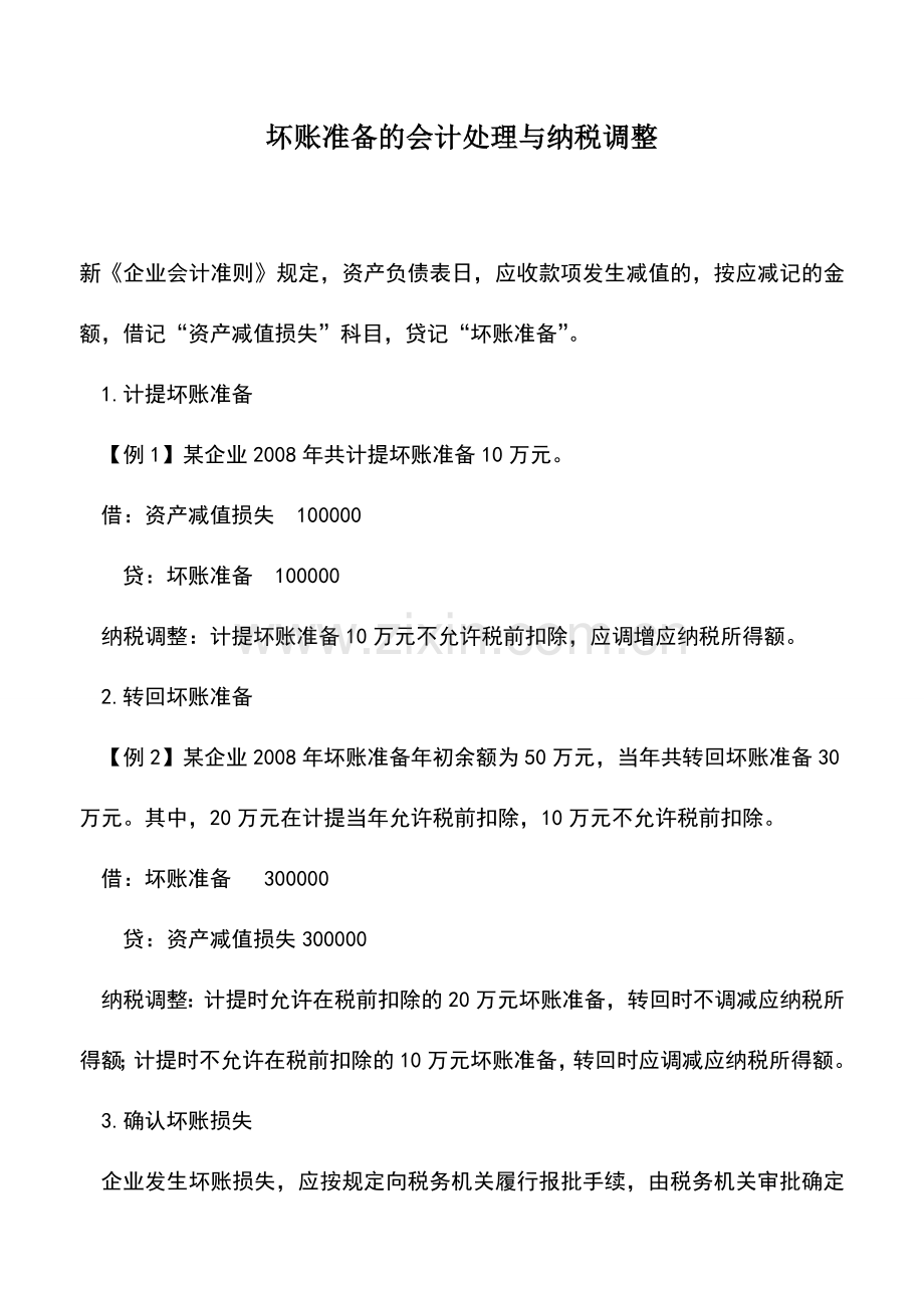 会计实务：坏账准备的会计处理与纳税调整.doc_第1页