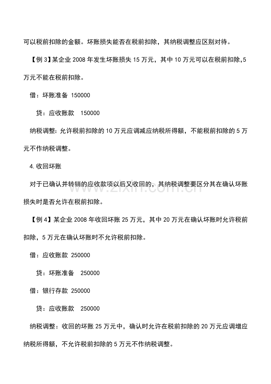 会计实务：坏账准备的会计处理与纳税调整.doc_第2页