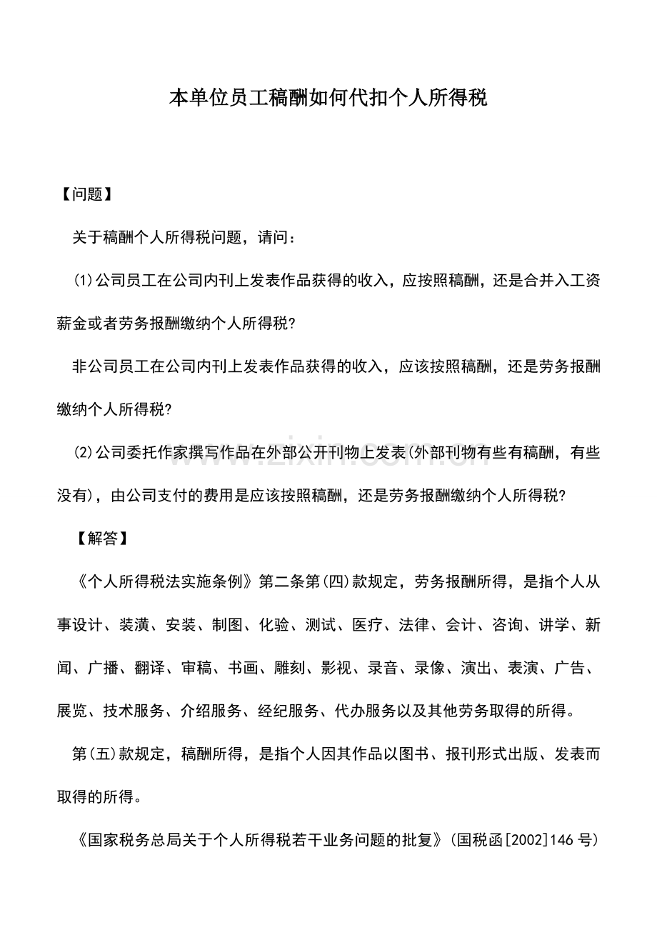 会计实务：本单位员工稿酬如何代扣个人所得税.doc_第1页