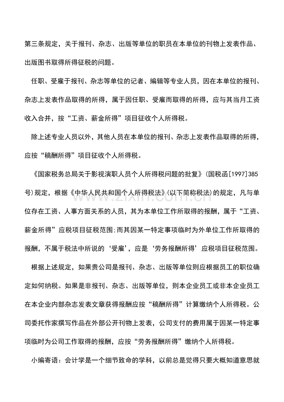 会计实务：本单位员工稿酬如何代扣个人所得税.doc_第2页