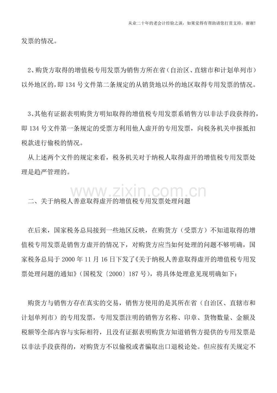 取得虚开增值税专用发票涉及的增值税和所得税扣除问题.doc_第3页