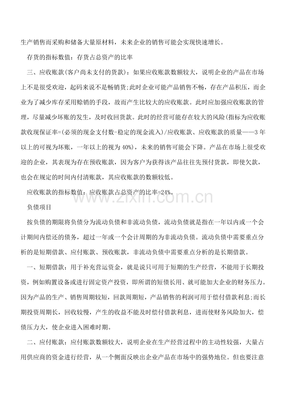 如何通过财务分析检查企业的财务状况.doc_第2页