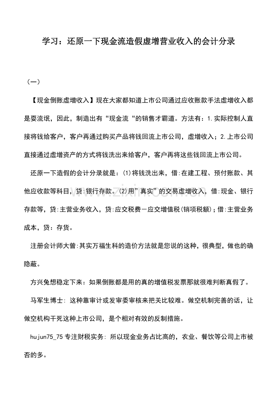 会计实务：学习：还原一下现金流造假虚增营业收入的会计分录.doc_第1页