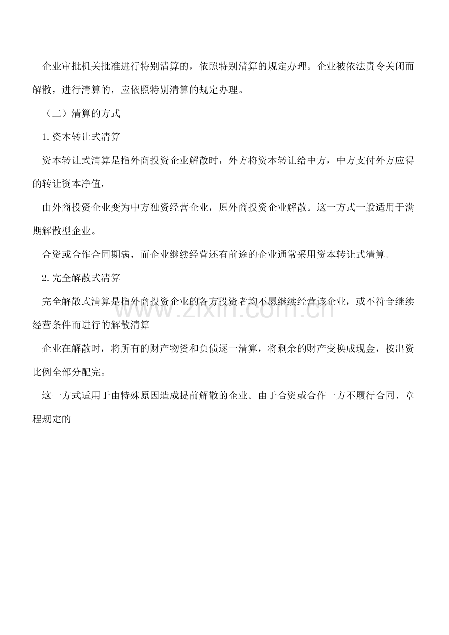 【会计干货】企业“清算”的种类与方式.doc_第2页