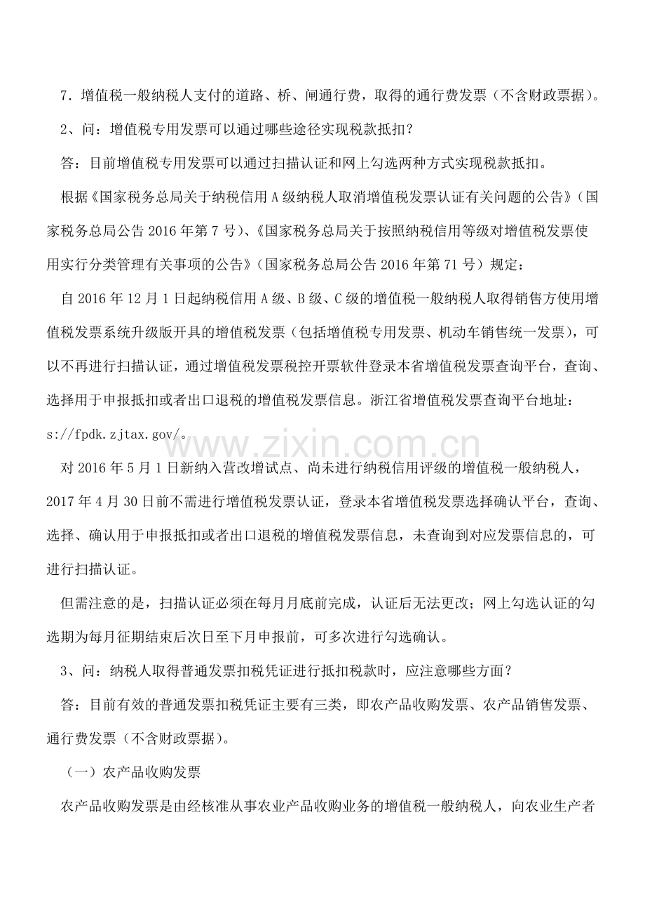 杭州国税解答增值税扣税凭证的19个相关问题.doc_第2页