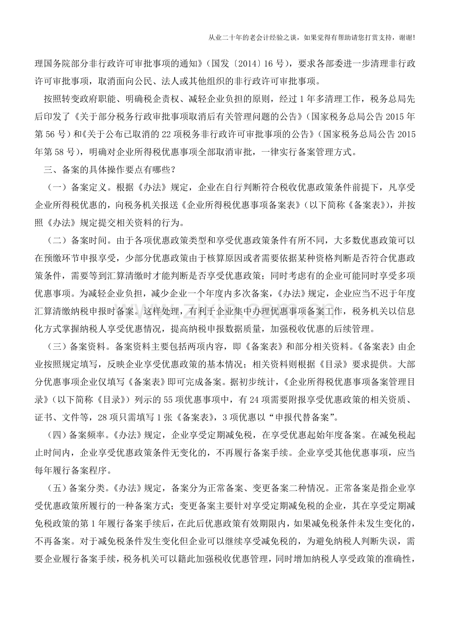 企业所得税优惠政策事项办理办法公布(老会计人的经验).doc_第2页