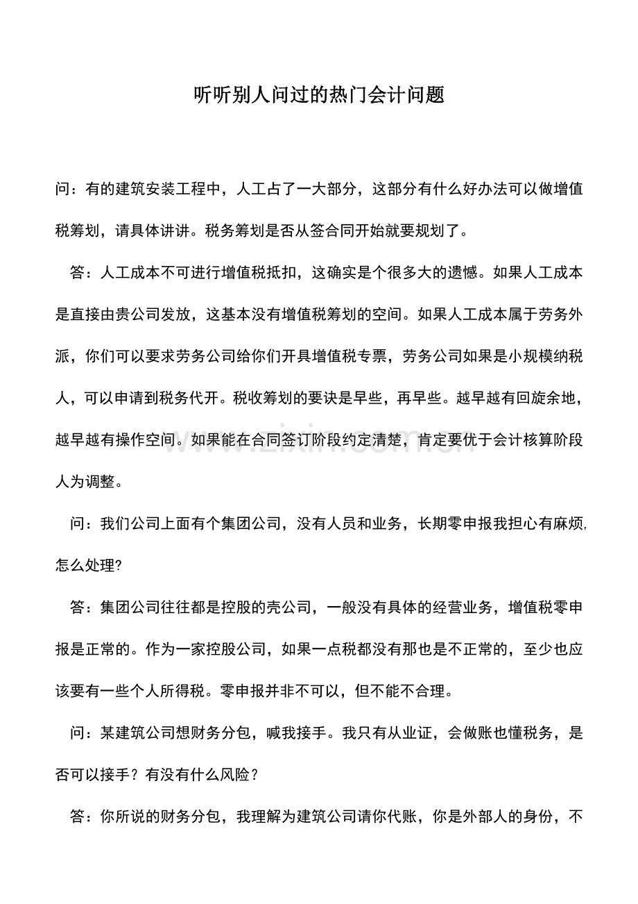 会计实务：听听别人问过的热门会计问题.doc_第1页