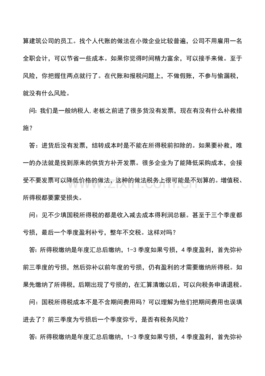 会计实务：听听别人问过的热门会计问题.doc_第2页