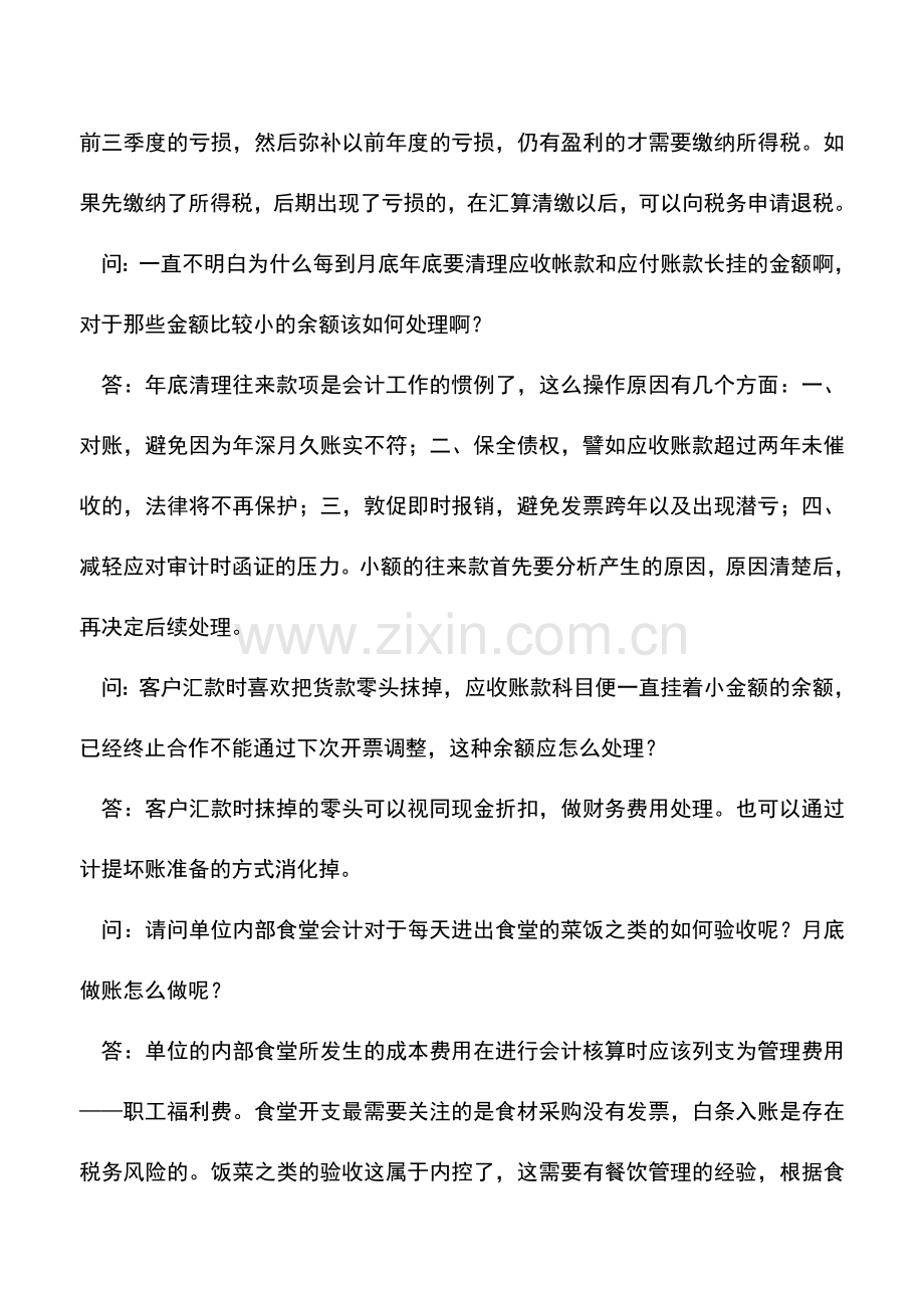 会计实务：听听别人问过的热门会计问题.doc_第3页