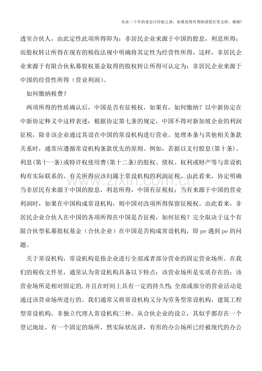 有限合伙型私募股权基金税收问题探研.doc_第3页