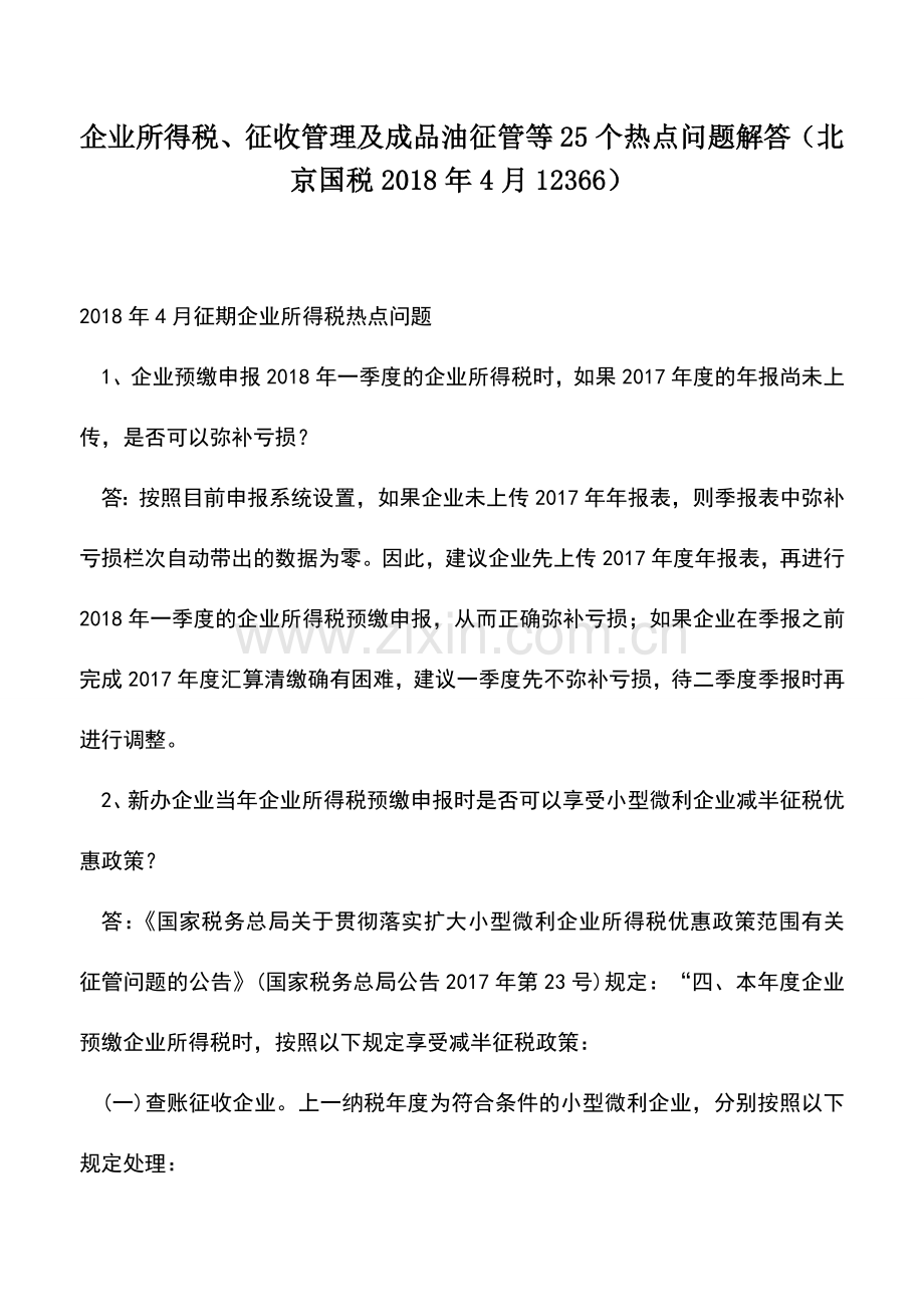 会计实务：企业所得税、征收管理及成品油征管等25个热点问题解答(北京国税2018年4月12366).doc_第1页