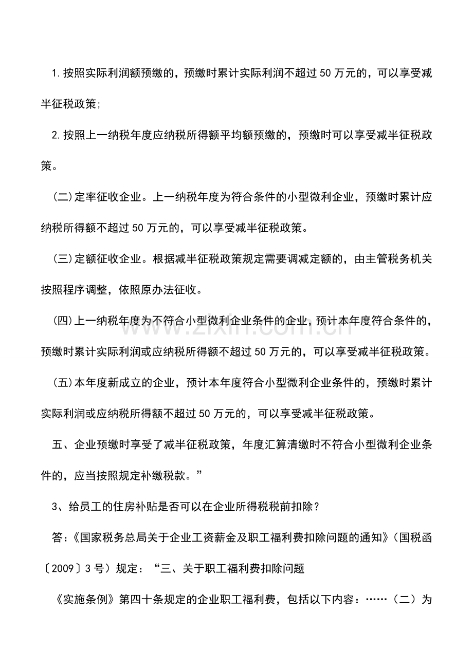 会计实务：企业所得税、征收管理及成品油征管等25个热点问题解答(北京国税2018年4月12366).doc_第2页