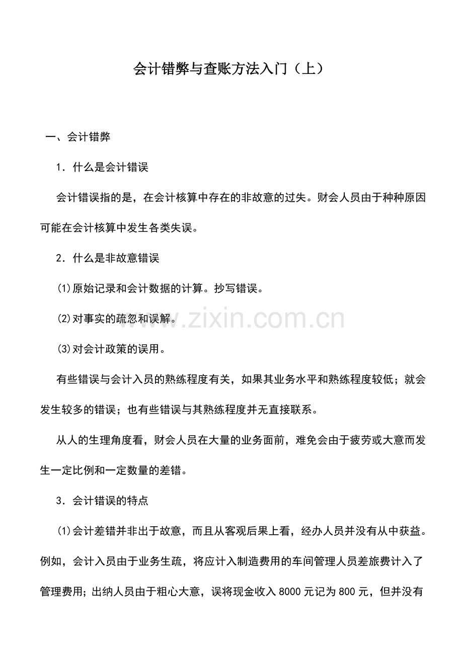 会计实务：会计错弊与查账方法入门(上).doc_第1页