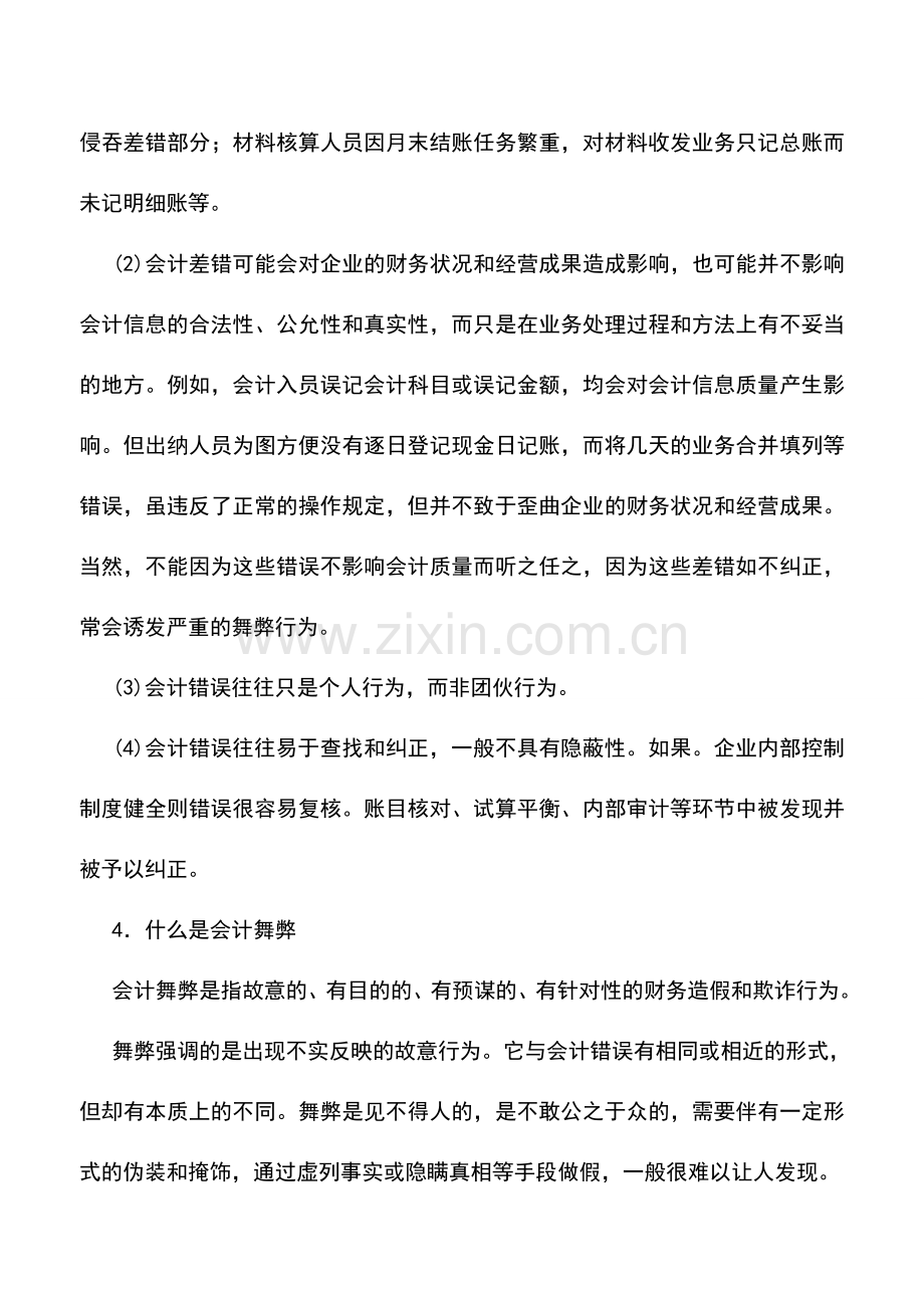 会计实务：会计错弊与查账方法入门(上).doc_第2页