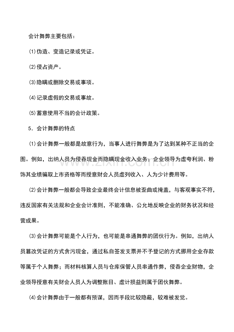 会计实务：会计错弊与查账方法入门(上).doc_第3页