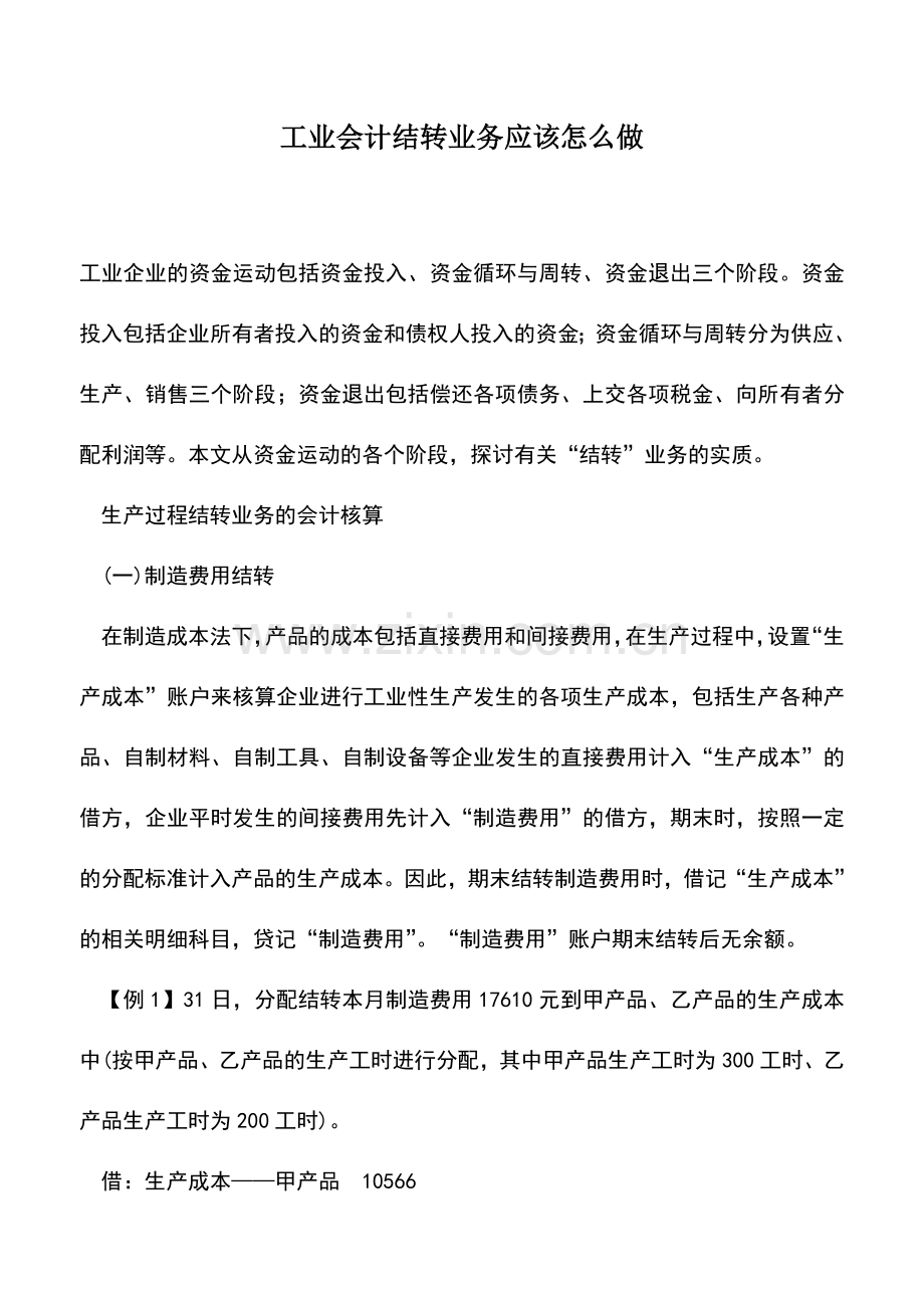 会计实务：工业会计结转业务应该怎么做.doc_第1页