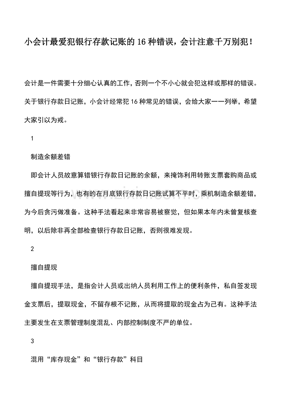 会计实务：小会计最爱犯银行存款记账的16种错误-会计注意千万别犯!.doc_第1页