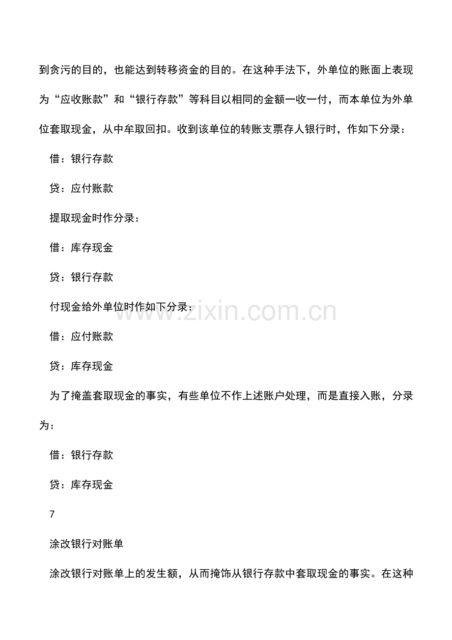 会计实务：小会计最爱犯银行存款记账的16种错误-会计注意千万别犯!.doc_第3页